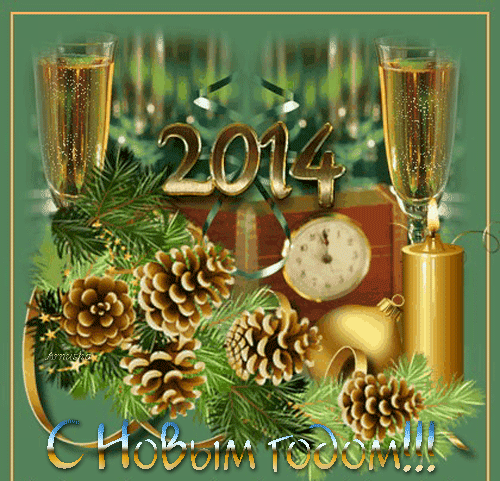 С Новым годом!--Happy New Year! in russian