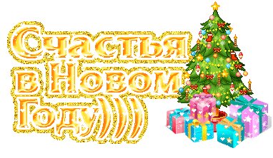 Счастья в Новом году!--Happy New Year! in russian