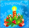 С Рождеством! (Merry Christmas! in russian)