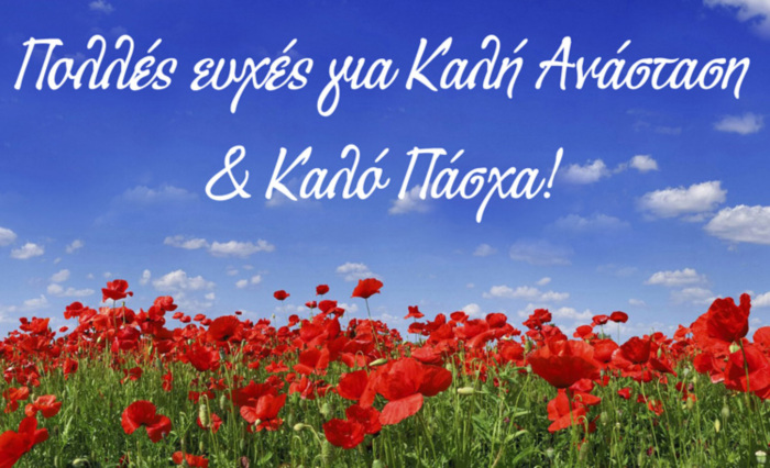 ΚΑΛΟ ΠΑΣΧΑ! (Happy Easter in greek)