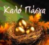 Καλό Πάσχα (Happy Easter in greek)