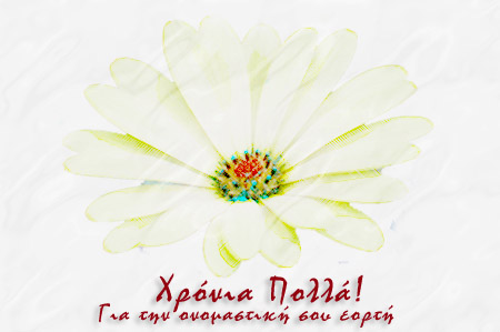 Χρόνια Πολλά! (Happy Name Day in Greek)