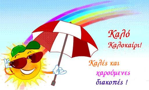 Καλό Καλοκαίρι (Have a Good Summer in greek)