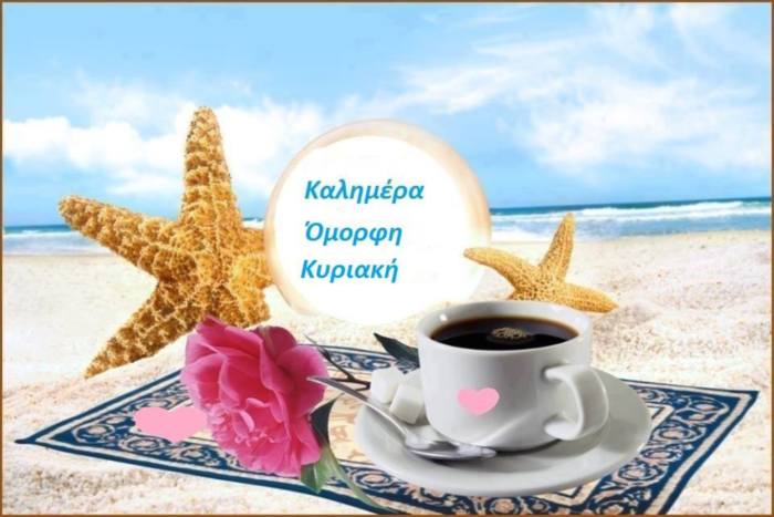 Καλημέρα Ομορφη Κυριακη(Good Morning Sunday in Greek)
