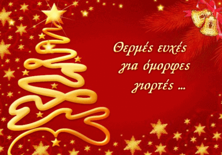 Χρόνια Πολλά. Καλά Χριστούγεννα (Merry Christmas in Greek)