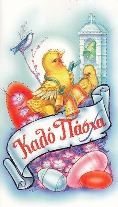 Καλό Πάσχα (Happy Easter in Greek) 