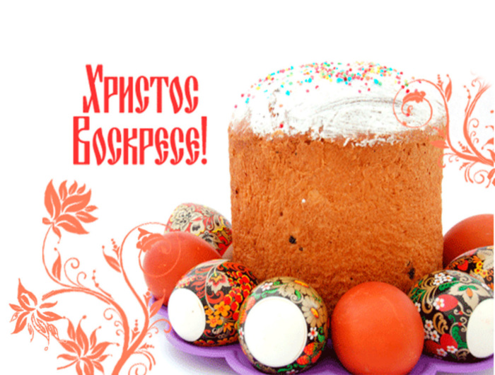 Христос Воскресе! (Happy Easter in Russian)