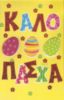 Καλό Πάσχα (Happy Easter in Greek) 