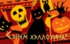 С Днем Хэллоуина!(Happy Halloween! in Russian)