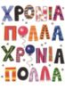Χρόνια Πολλά (Happy Birthday in Greek)