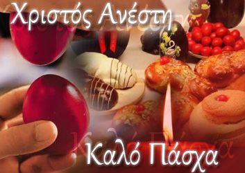 Χριστός Ανέστη! Καλό Πάσχα! (Happy Easter in Greek)