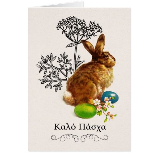 Καλό Πάσχα! (Happy Easter in Greek)