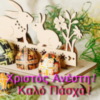 Χριστός Ανέστη! Καλό Πάσχα! (Happy Easter in Greek)