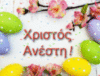 Χριστός Ανέστη! Καλό Πάσχα! (Happy Easter in Greek)