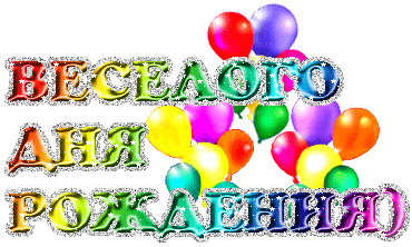 С Днем Рождения! (Happy Birthday in Russian)