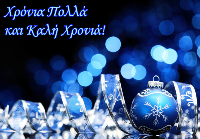 Χρόνια πολλά και Καλή Χρονιά! (Happy New Year in Greek)
