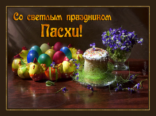 С Пасхой! (Happy Easter in Russian)