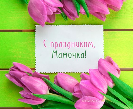 С праздником, Мамочка! (Happy Mother's Day in Russian)