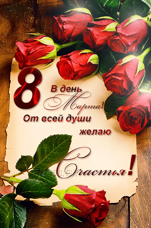 С 8 Марта! (Happy Women's Day in Russian)