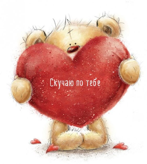 Скучаю по тебе (I Miss You in Russian)