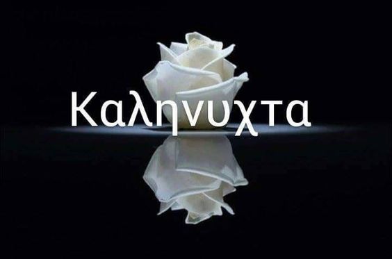 Καληνύχτα (Good Night in Greek)