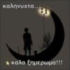 Καληνύχτα (Good Night in Greek)