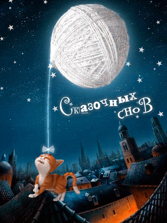 Сказочных снов! (Sweet Dreams in Russian)