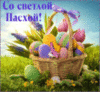 Со светлой Пасхой! (Happy Easter in Russian)