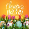 Светлой Пасхи! (Happy Easter in Russian)