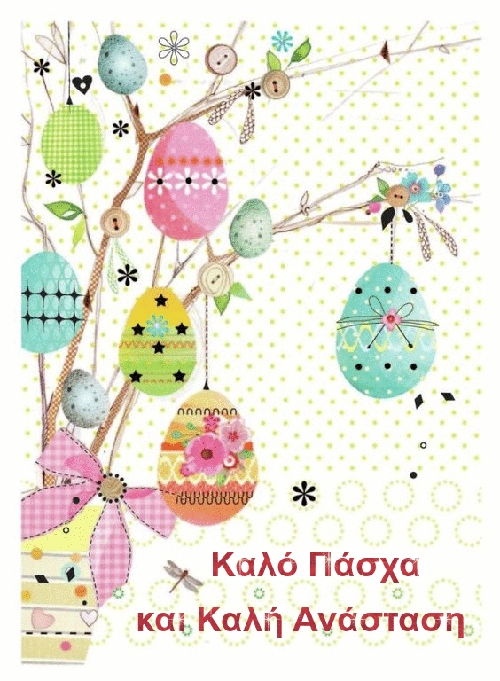 Καλό Πάσχα και Καλή Ανάσταση (Happy Easter in Greek)