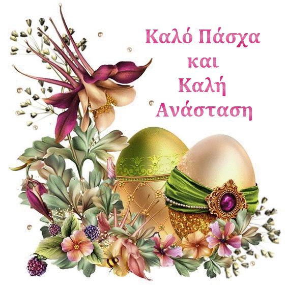 Καλό Πάσχα και Καλή Ανάσταση (Happy Easter in Greek) Easter