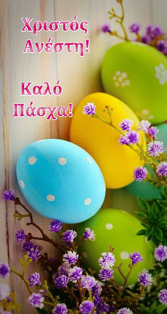 Χριστός Ανέστη! Καλό Πάσχα! (Happy Easter in Greek) Easter