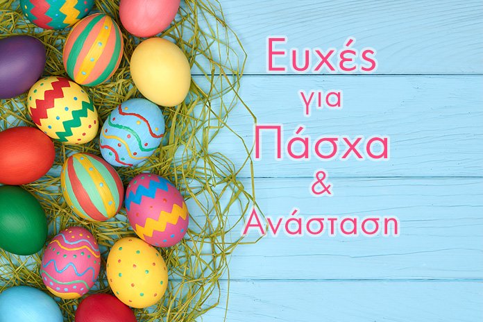 Ευχές για Πάσχα & Ανάσταση (Happy Easter in Greek)