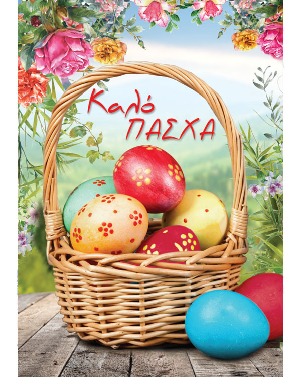 Καλό Πάσχα! (Happy Easter in Greek) Easter
