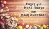 Ευχές για Καλό Πάσχα και Καλή Ανάσταση (Happy Easter in Greek)