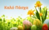 Καλό Πάσχα! (Happy Easter in Greek)