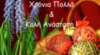 Χρόνια Πολλά & Καλή Ανάσταση και ΚΑΛΟ ΠΑΣΧΑ (Happy Easter in Greek)
