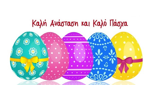 Καλό Πάσχα και Καλή Ανάσταση (Happy Easter in Greek)