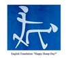 English Translation Happy Hump Day
