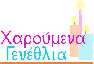 Χαρούμενα Γενέθλια! -- Happy Birthday in Greek